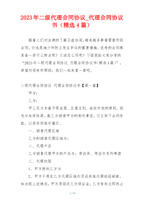 2023年二级代理合同协议_代理合同协议书（精选4篇）
