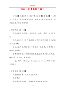 商业计划【最新5篇】