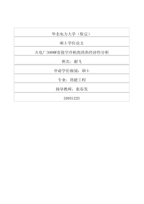 火电厂300MW直接空冷机组的热经济性分析