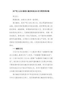 共产党人应永葆清正廉洁的政治本色专题党课讲稿
