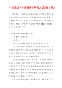 小学国旗下讲话稿演讲稿范文【范例4篇】