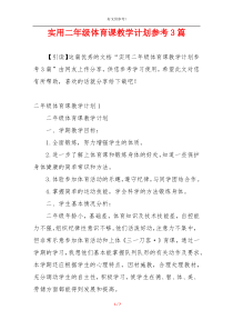 实用二年级体育课教学计划参考3篇