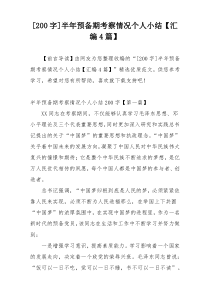 [200字]半年预备期考察情况个人小结【汇编4篇】