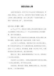 消防讲座心得