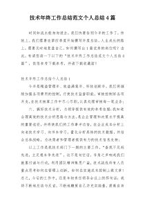 技术年终工作总结范文个人总结4篇