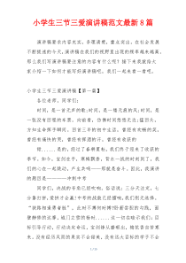 小学生三节三爱演讲稿范文最新8篇