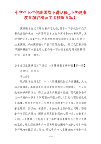 小学生卫生健康国旗下讲话稿_小学健康教育演讲稿范文【精编5篇】