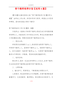 骨干教师培养计划【实用4篇】