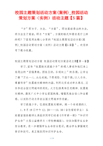 校园主题策划活动方案(案例)_校园活动策划方案（实例）活动主题【5篇】
