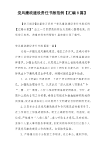 党风廉政建设责任书版范例【汇编8篇】
