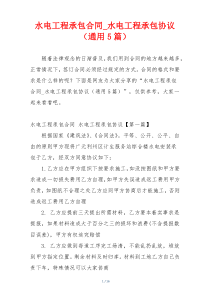 水电工程承包合同_水电工程承包协议（通用5篇）