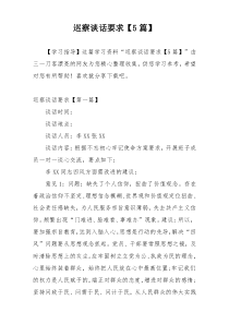 巡察谈话要求【5篇】