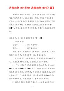 房屋租赁合同纠纷_房屋租赁合同【4篇】