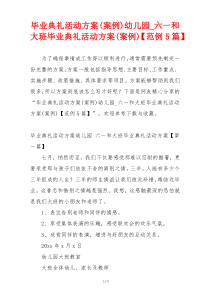 毕业典礼活动方案(案例)幼儿园_六一和大班毕业典礼活动方案(案例)【范例5篇】