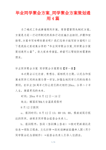 毕业同学聚会方案_同学聚会方案策划通用4篇