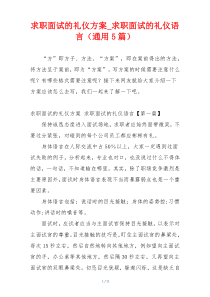 求职面试的礼仪方案_求职面试的礼仪语言（通用5篇）
