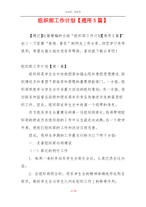 组织部工作计划【通用5篇】