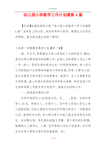 幼儿园小班教学工作计划最新4篇