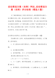 活动策划方案（实例）网站_活动策划方案（实例）评分标准（精选5篇）