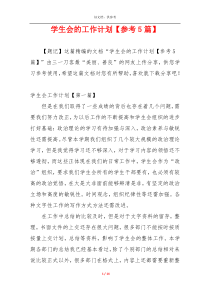 学生会的工作计划【参考5篇】