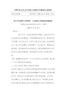 牙萨宁在10月25日全区工业经济工作座谈会上的讲话