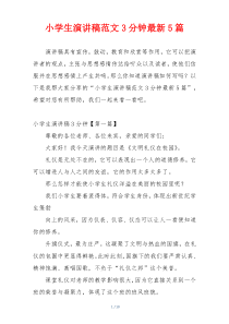 小学生演讲稿范文3分钟最新5篇