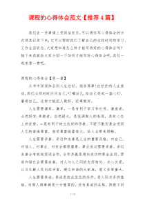 课程的心得体会范文【推荐4篇】