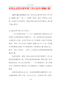 实用企业团支部年度工作计划书（精编5篇）
