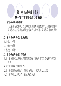 第十章行政事业单位会计