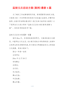监狱元旦活动方案(案例)最新4篇