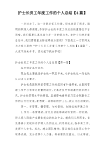 护士长员工年度工作的个人总结【4篇】