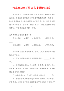 汽车事故私了协议书【最新5篇】