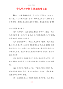 个人学习计划书例文通用4篇