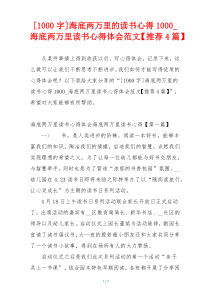 [1000字]海底两万里的读书心得1000_海底两万里读书心得体会范文【推荐4篇】