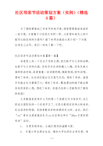 社区母亲节活动策划方案（实例）（精选4篇）