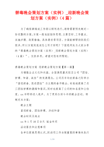 禁毒晚会策划方案（实例）_迎新晚会策划方案（实例）（4篇）