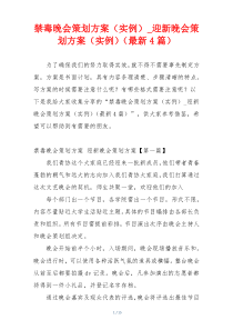 禁毒晚会策划方案（实例）_迎新晚会策划方案（实例）（最新4篇）