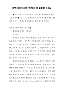 退休党员党课讲课稿范例【最新4篇】