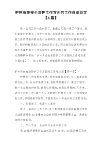 护林员在安全防护工作方面的工作总结范文【4篇】