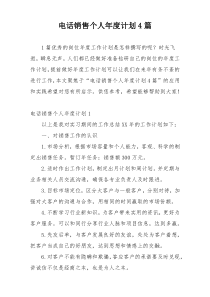 电话销售个人年度计划4篇