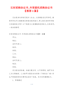 石材采购协议书_外贸委托采购协议书【推荐4篇】