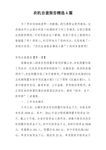农机自查报告精选4篇