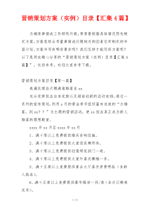 营销策划方案（实例）目录【汇集4篇】