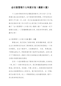 会计股管理个人年度计划（最新5篇）