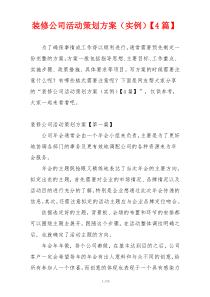装修公司活动策划方案（实例）【4篇】