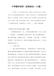 中学数学老师（述职报告）（5篇）