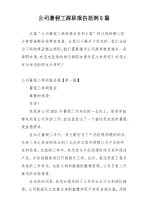 公司暑假工辞职报告范例5篇