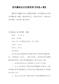 党风廉政会议纪要范例【热选4篇】