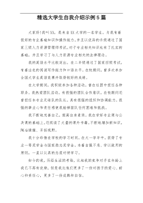 精选大学生自我介绍示例5篇
