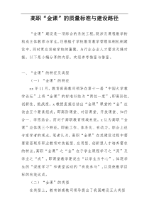 高职“金课”的质量标准与建设路径